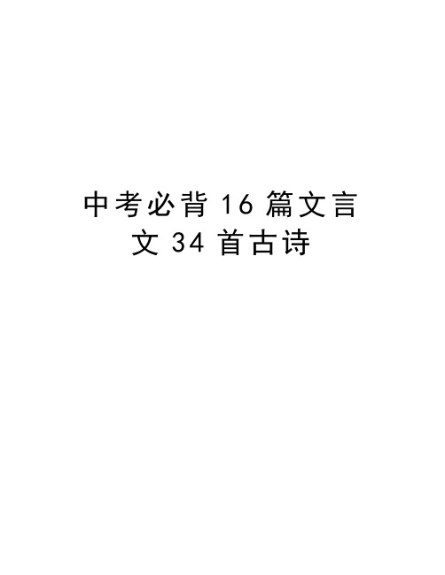 中考必背16篇文言文34首古诗资料