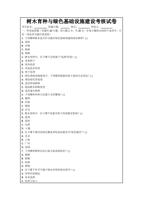 树木育种与绿色基础设施建设考核试卷