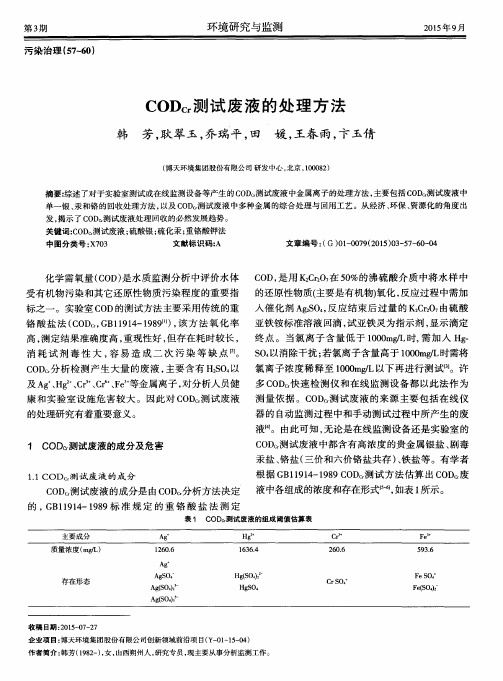 CODCr测试废液的处理方法