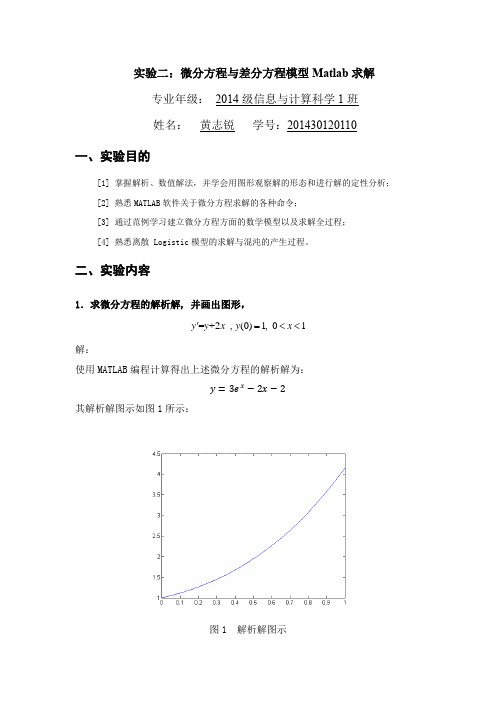 数学建模实验二：微分方程与差分方程模型Matlab求解