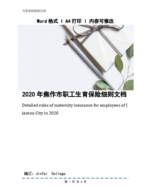 2020年焦作市职工生育保险细则文档