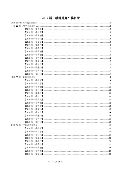 精品2019届上海中考数学各区一模汇编-03提升题(18、23、24、25题)