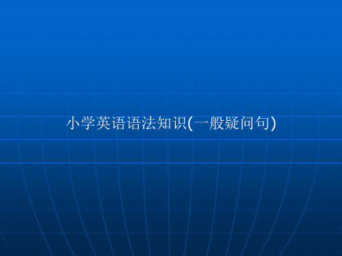 小学英语语法_一般疑问句和特殊疑问句