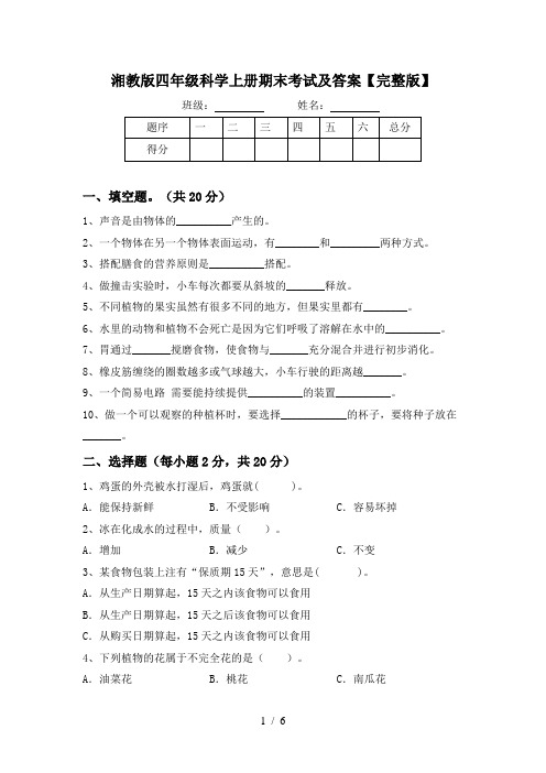 湘教版四年级科学上册期末考试及答案【完整版】