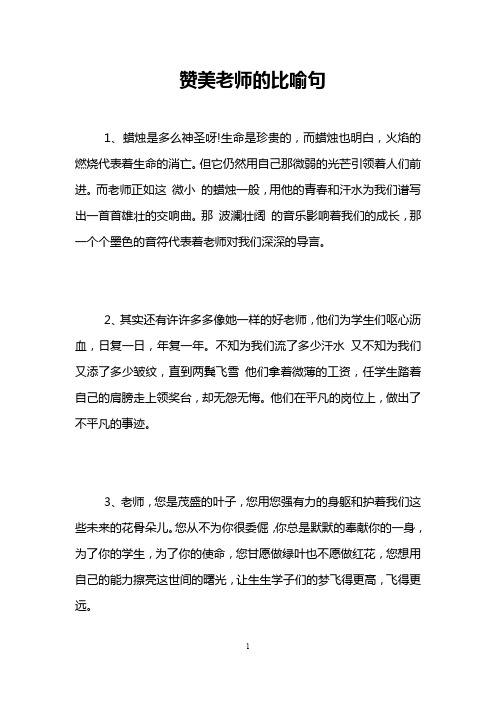 赞美老师的比喻句