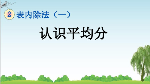 二年级下册数学2.1.1 认识平均分课件