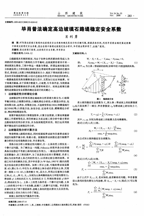 毕肖普法确定高边坡填石路堤稳定安全系数