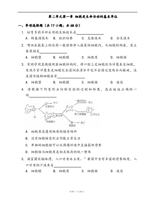 人教版七年级生物上册随堂练习附答案第二单元第一章 细胞是生命活动的基本单位