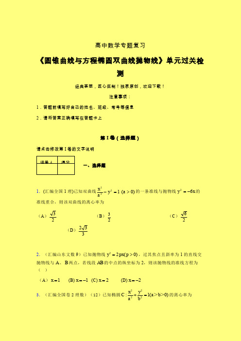 圆锥曲线与方程椭圆双曲线抛物线40分钟限时练(二)含答案新高考高中数学