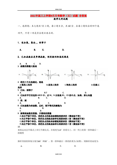 2021年高三上学期9月月考数学(文)试题 含答案