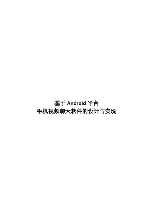 基于Android平台手机视频聊天软件的设计与实现