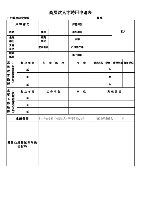 高层次人才聘用申请表