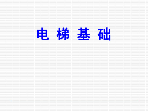 精选电梯专业培训PP资料