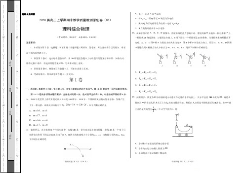 2020届高三上学期期末教学质量检测原创卷(新课标03)-理科综合物理(考试版)【测试范围：高考全部内容】