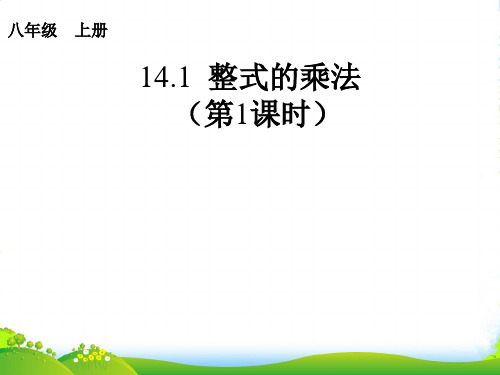 新人教版数学八年级上册 《14.1.1同底数幂的乘法》课件