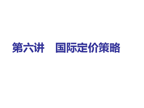 第六讲国际定价策略