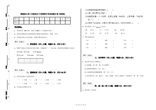 鄂教版小学二年级语文下学期期中考试试题D卷 附答案