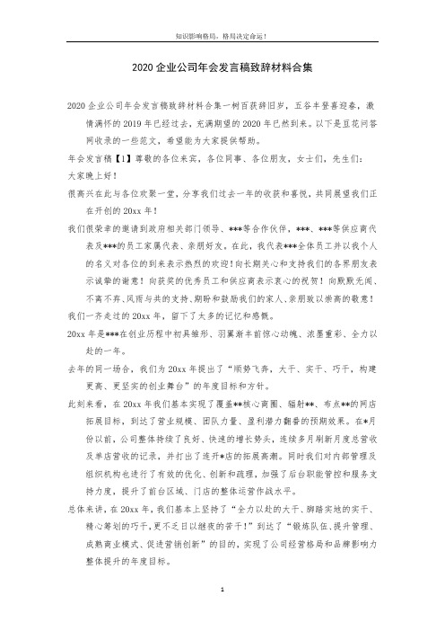 2020企业公司年会发言稿致辞材料合集