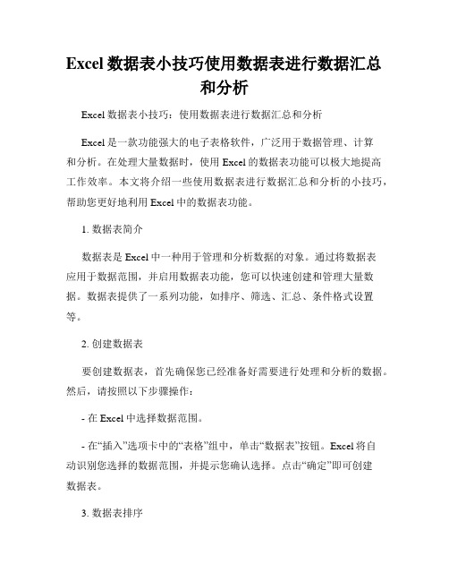 Excel数据表小技巧使用数据表进行数据汇总和分析