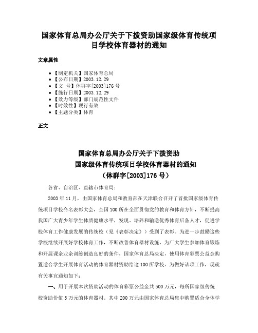 国家体育总局办公厅关于下拨资助国家级体育传统项目学校体育器材的通知