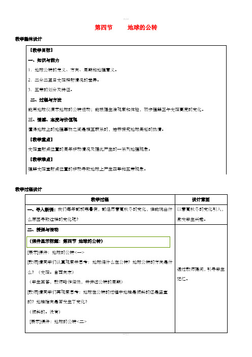 七年级地理上册 1.4地球的公转教学设计 (新版)商务星球版