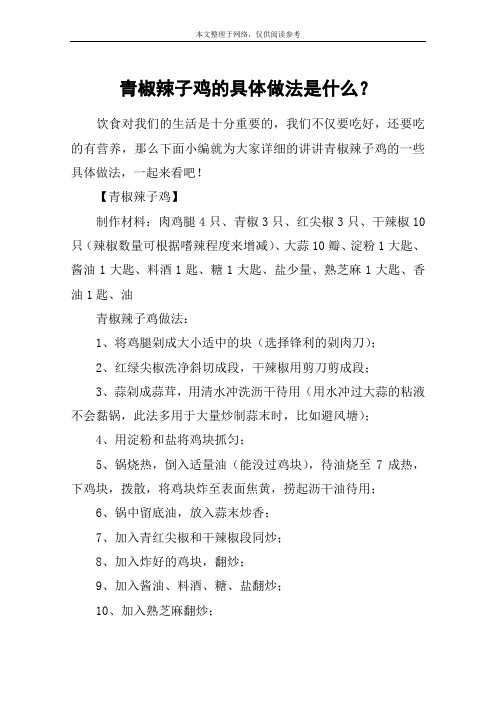 青椒辣子鸡的具体做法是什么?