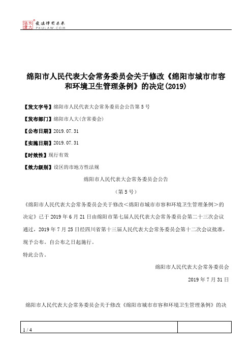 绵阳市人民代表大会常务委员会关于修改《绵阳市城市市容和环境卫生管理条例》的决定(2019)