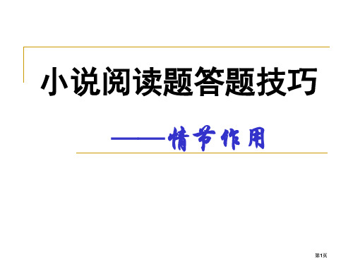 小说情节的作用课用含学案答案公开课一等奖优质课大赛微课获奖课件