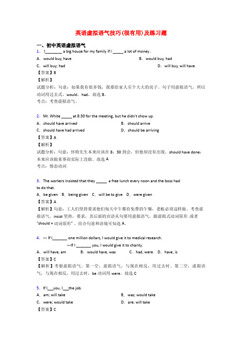 英语虚拟语气技巧(很有用)及练习题