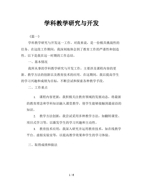 学科教学研究与开发