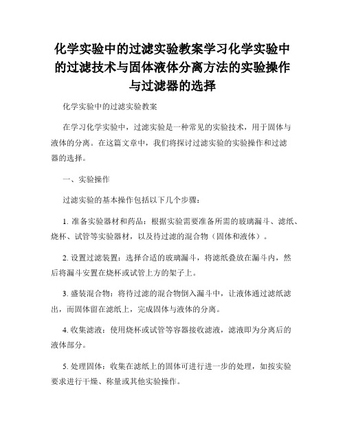 化学实验中的过滤实验教案学习化学实验中的过滤技术与固体液体分离方法的实验操作与过滤器的选择