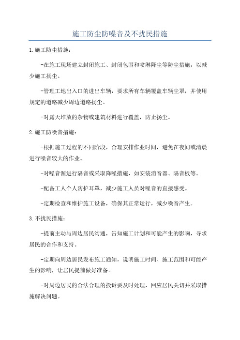 施工防尘防噪音及不扰民措施