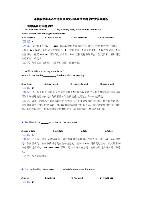 译林版中考英语中考英语总复习真题过去将来时含答案解析