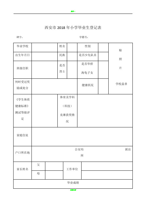 西安市2018年小学毕业生登记表