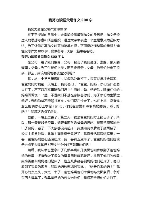 我努力读懂父母作文800字