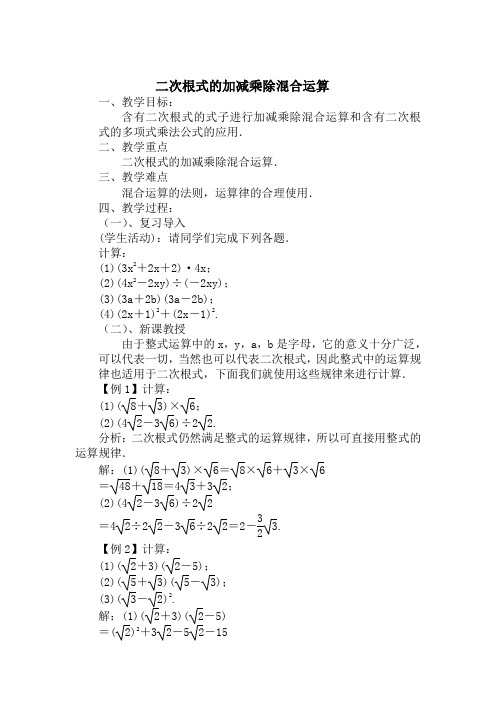 新人教版八年级数学下册《十六章 二次根式  16.3 二次根式的加减  二次根式的混合运算》教案_23