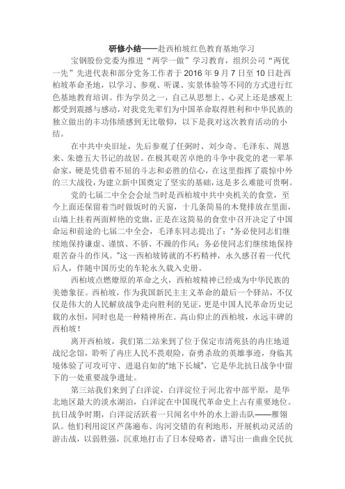 研修小结——赴西柏坡红色教育基地学习