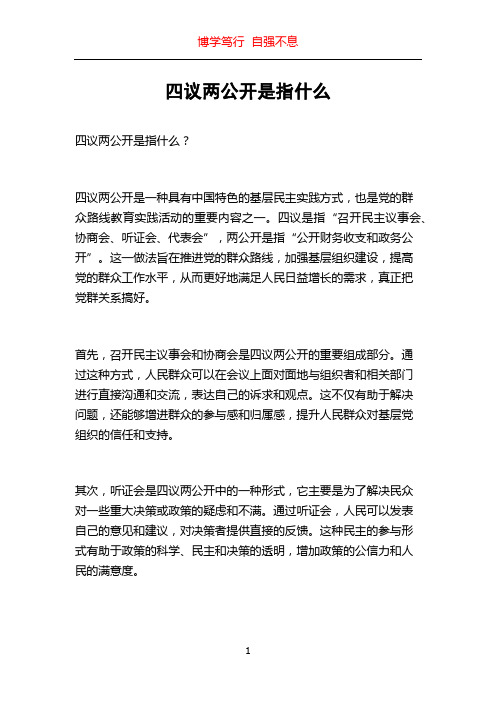 四议两公开是指什么