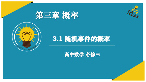 【高中数学】概率统计： 3.1 随机事件的概率