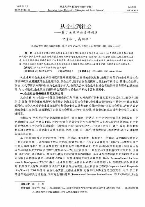 从企业到社会——基于企业社会责任视角