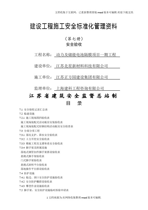 江苏省建设工程施工安全标准化管理资料第7册(2020版)