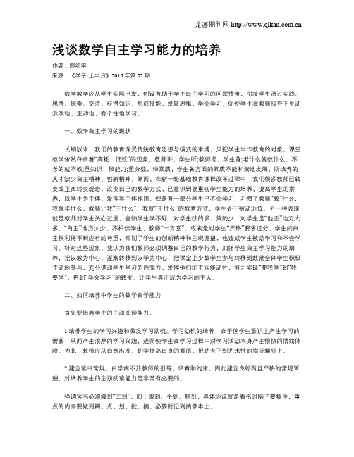 浅谈数学自主学习能力的培养