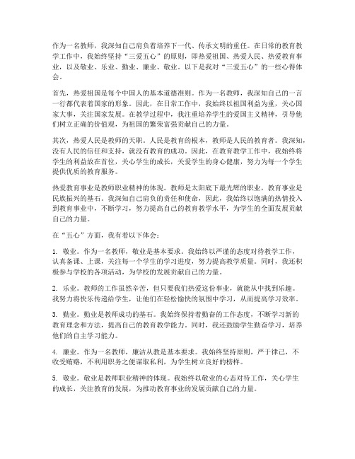 教师三爱五心的心得体会