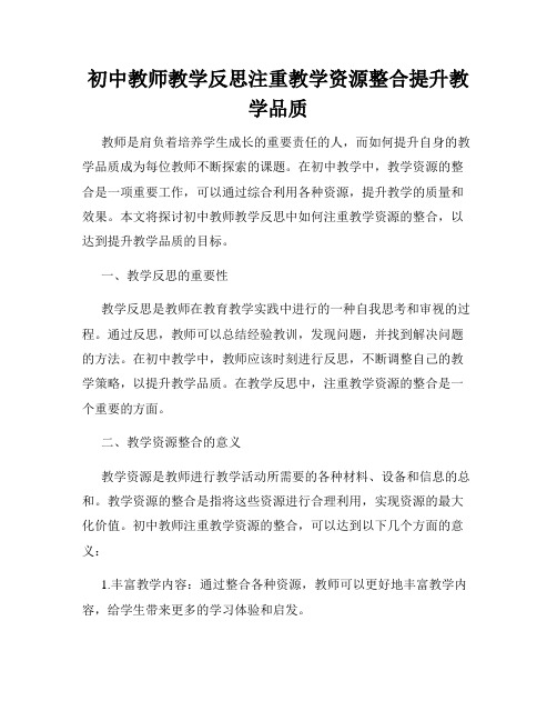 初中教师教学反思注重教学资源整合提升教学品质