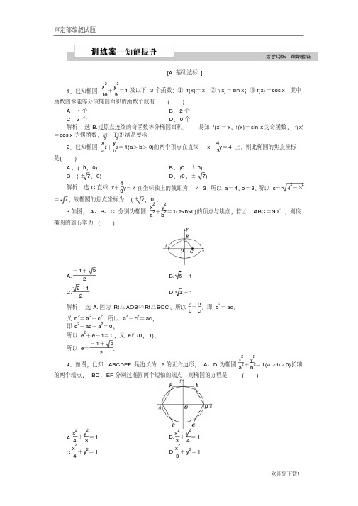 【精品提分练习】高中数学第三章1.2椭圆的简单性质(一)2