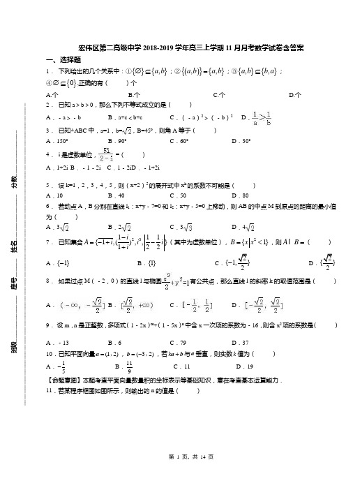 宏伟区第二高级中学2018-2019学年高三上学期11月月考数学试卷含答案(1)