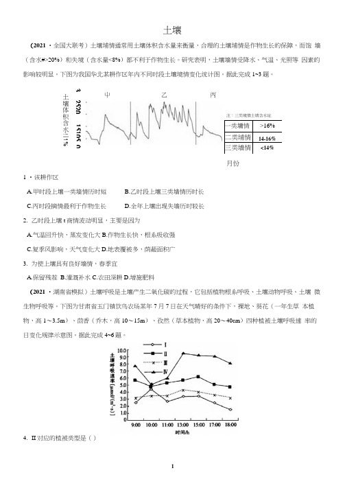 2021年4月高考地理模拟试题分类—土壤含答案