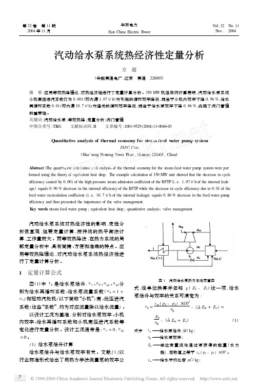 汽动给水泵系统热经济性定量分析