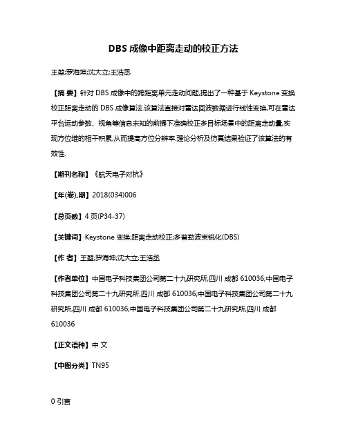 DBS成像中距离走动的校正方法