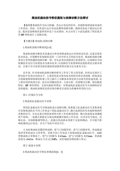 柴油机振动信号特征提取与故障诊断方法探讨